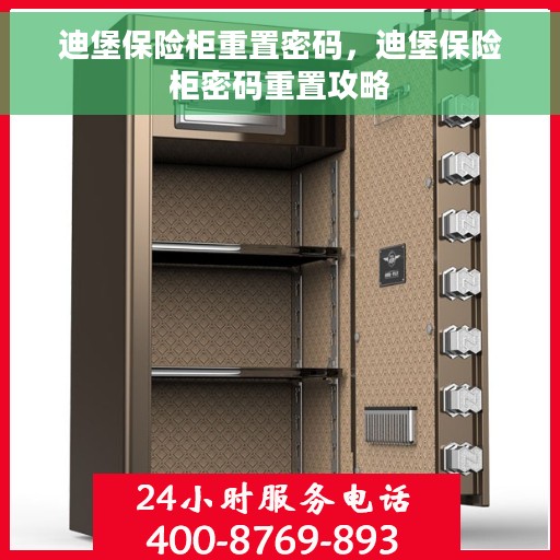 迪堡保险柜重置密码,迪堡保险柜密码重置攻略 迪堡保险柜重置密码,迪堡保险柜密码重置攻略