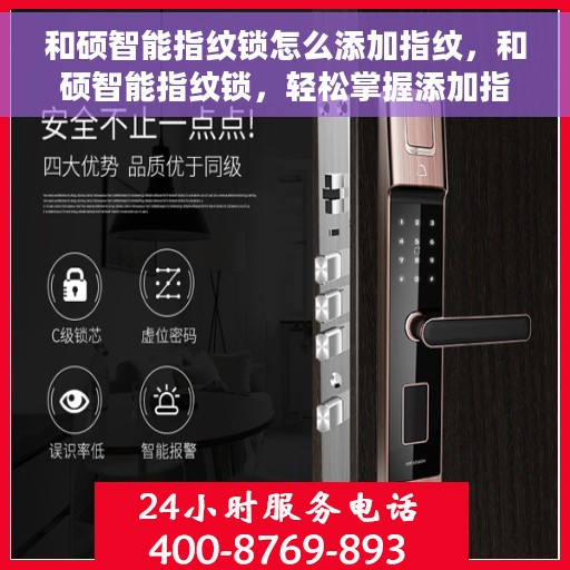 和硕智能指纹锁怎么添加指纹，和硕智能指纹锁，轻松掌握添加指纹的步骤与技巧