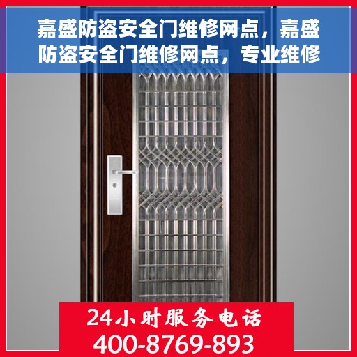 嘉盛防盗安全门维修网点，嘉盛防盗安全门维修网点，专业维修服务，保障您的居家安全