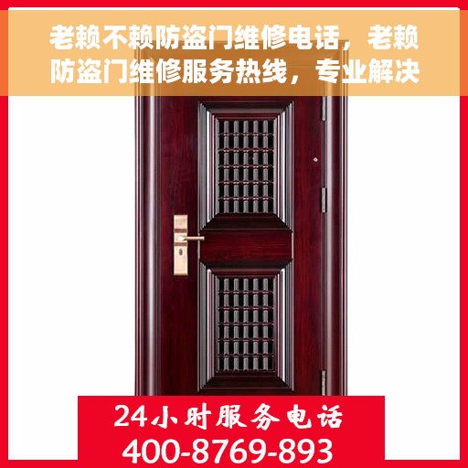 老赖不赖防盗门维修电话，老赖防盗门维修服务热线，专业解决您的门锁问题