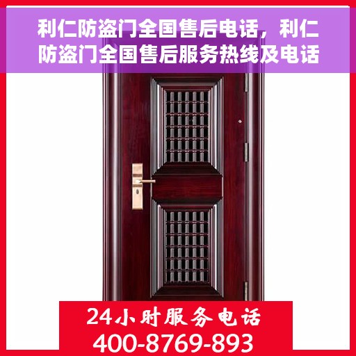 利仁防盗门全国售后电话，利仁防盗门全国售后服务热线及电话支持指南