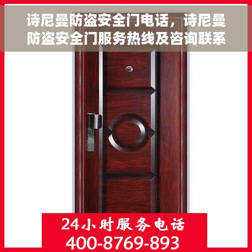 诗尼曼防盗安全门电话，诗尼曼防盗安全门服务热线及咨询联系方式