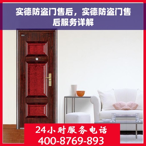 实德防盗门售后，实德防盗门售后服务详解