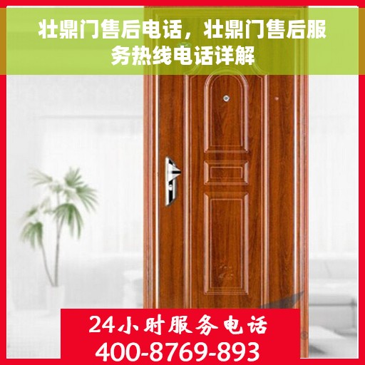 壮鼎门售后电话，壮鼎门售后服务热线电话详解