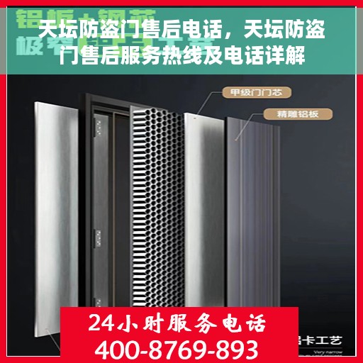 天坛防盗门售后电话，天坛防盗门售后服务热线及电话详解