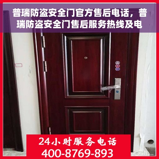 普瑞防盗安全门官方售后电话，普瑞防盗安全门售后服务热线及电话全解析