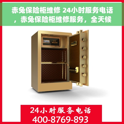 赤兔保险柜维修 24小时服务电话，赤兔保险柜维修服务，全天候专业维修，一键解决您的保险柜问题
