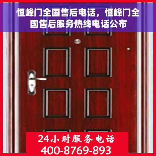 恒峰门全国售后电话，恒峰门全国售后服务热线电话公布