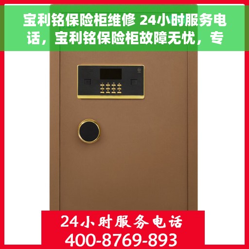 宝利铭保险柜维修 24小时服务电话，宝利铭保险柜故障无忧，专业维修团队全天候服务热线
