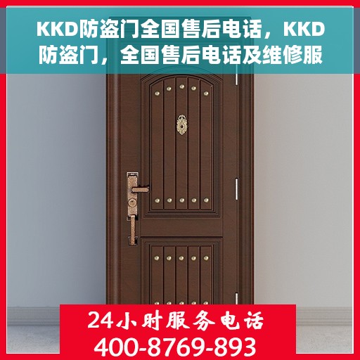 KKD防盗门全国售后电话，KKD防盗门，全国售后电话及维修服务保障