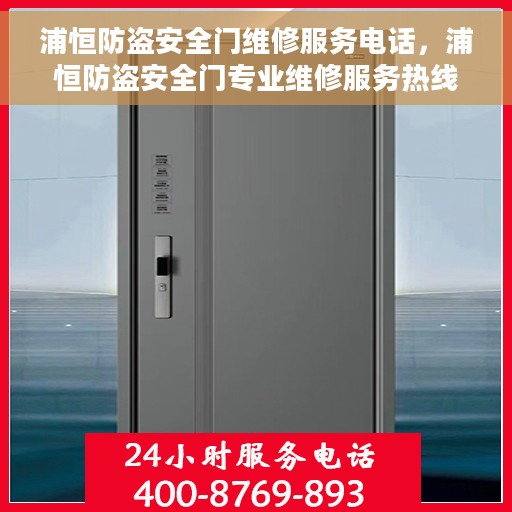 浦恒防盗安全门维修服务电话，浦恒防盗安全门专业维修服务热线