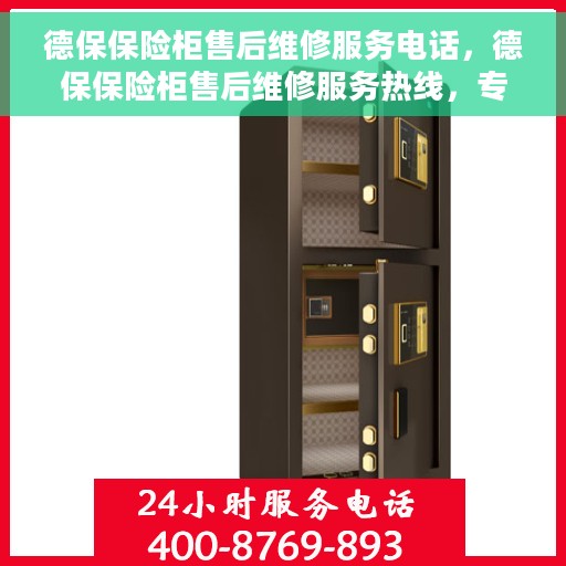 德保保险柜售后维修服务电话，德保保险柜售后维修服务热线，专业解决您的保险柜问题