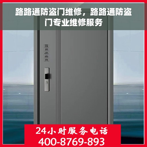 路路通防盗门维修，路路通防盗门专业维修服务