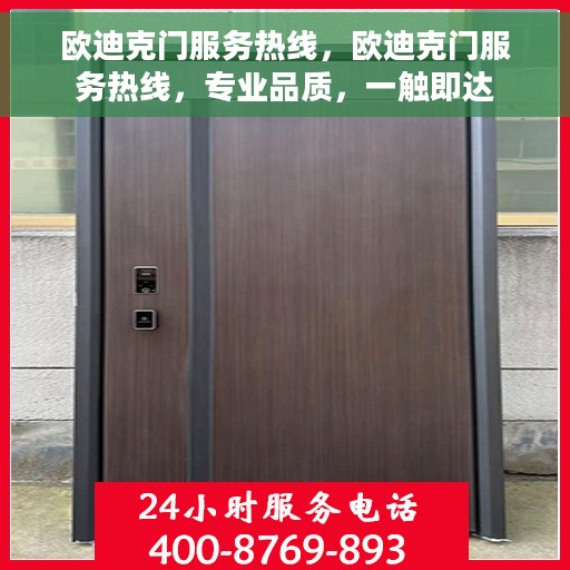 欧迪克门服务热线，欧迪克门服务热线，专业品质，一触即达
