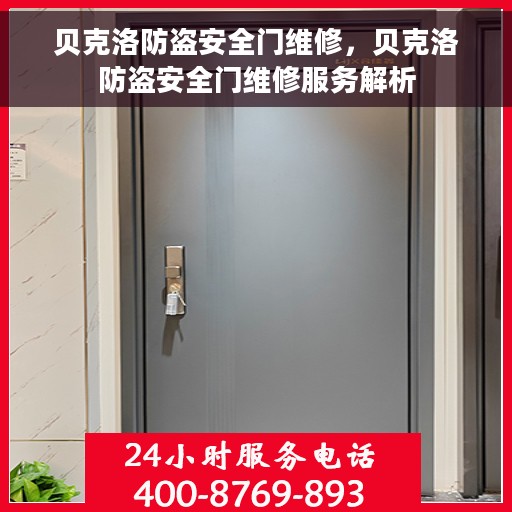 贝克洛防盗安全门维修，贝克洛防盗安全门维修服务解析