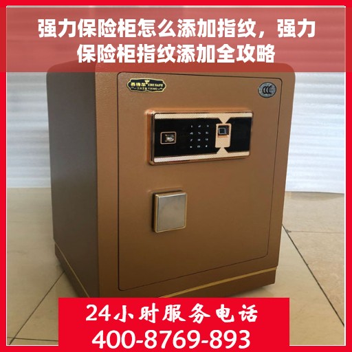 强力保险柜怎么添加指纹，强力保险柜指纹添加全攻略