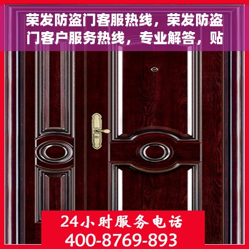 荣发防盗门客服热线，荣发防盗门客户服务热线，专业解答，贴心保障安全之门