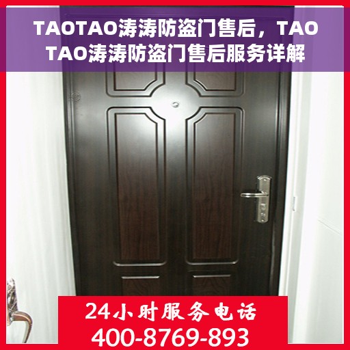 TAOTAO涛涛防盗门售后，TAOTAO涛涛防盗门售后服务详解