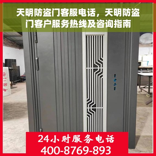 天明防盗门客服电话，天明防盗门客户服务热线及咨询指南