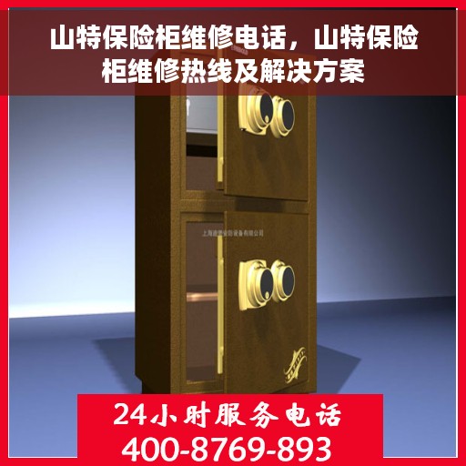 山特保险柜维修电话，山特保险柜维修热线及解决方案