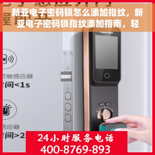 新亚电子密码锁怎么添加指纹，新亚电子密码锁指纹添加指南，轻松掌握添加指纹的步骤