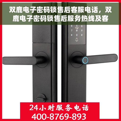 双鹿电子密码锁售后客服电话，双鹿电子密码锁售后服务热线及客服支持指南