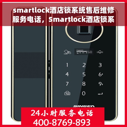 smartlock酒店锁系统售后维修服务电话，Smartlock酒店锁系统专业售后维修服务联系电话