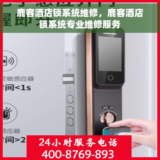 鹿客酒店锁系统维修,鹿客酒店锁系统专业维修服务 鹿客酒店锁系统维修,鹿客酒店锁系统专业维修服务