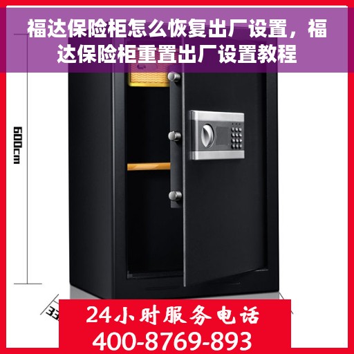 福达保险柜怎么恢复出厂设置，福达保险柜重置出厂设置教程