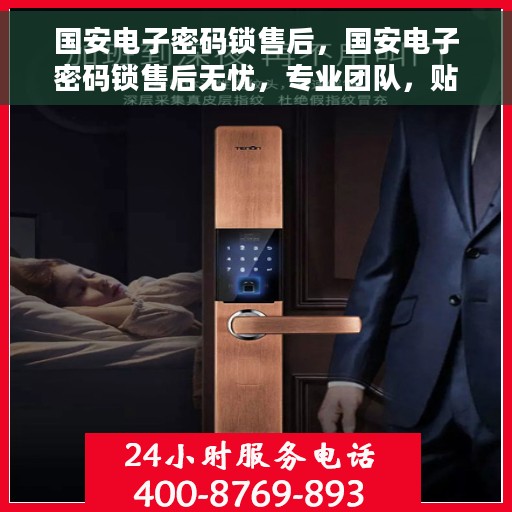 国安电子密码锁售后，国安电子密码锁售后无忧，专业团队，贴心服务