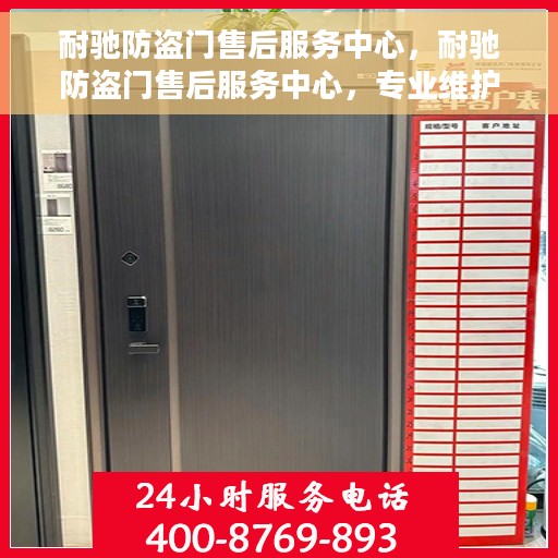 耐驰防盗门售后服务中心，耐驰防盗门售后服务中心，专业维护，贴心服务
