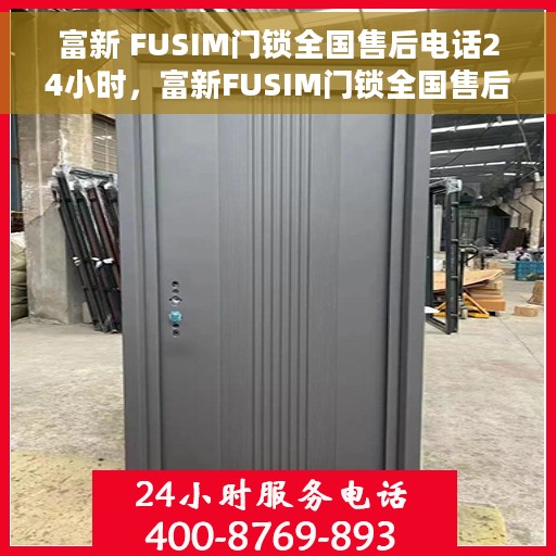富新 FUSIM门锁全国售后电话24小时，富新FUSIM门锁全国售后热线全天候服务，24小时电话支持