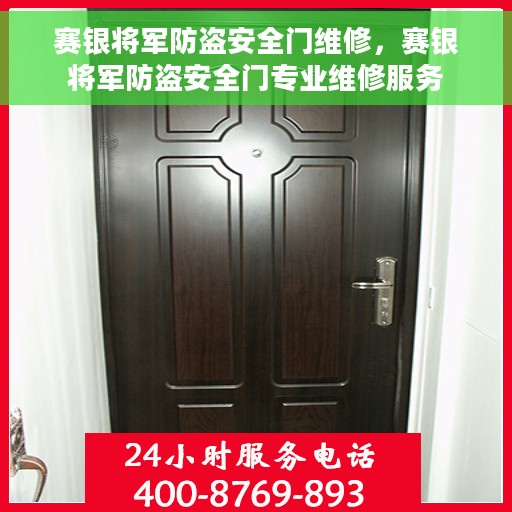 赛银将军防盗安全门维修，赛银将军防盗安全门专业维修服务