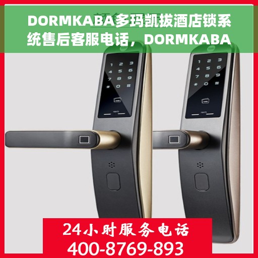 DORMKABA多玛凯拔酒店锁系统售后客服电话，DORMKABA酒店锁系统售后服务热线及电话支持指南