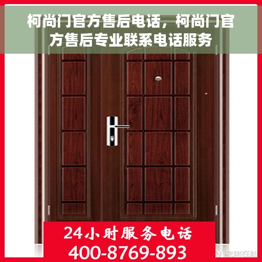 柯尚门官方售后电话，柯尚门官方售后专业联系电话服务