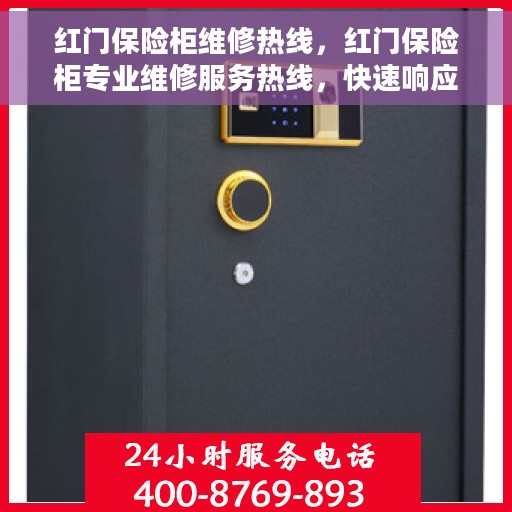 红门保险柜维修热线，红门保险柜专业维修服务热线，快速响应您的需求！