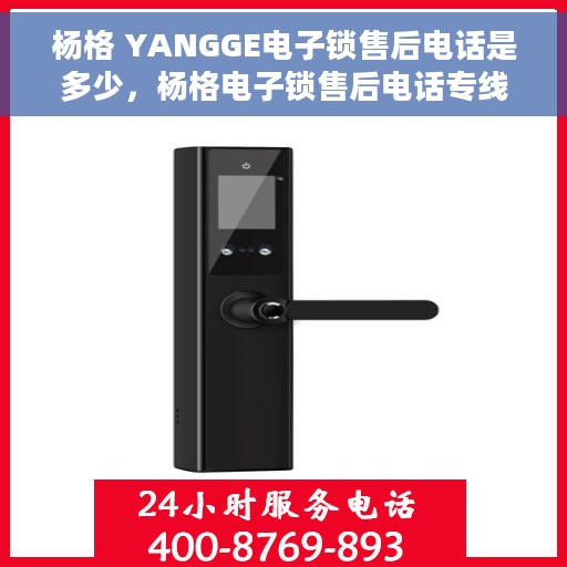 杨格 YANGGE电子锁售后电话是多少，杨格电子锁售后电话专线解析，一站式服务热线汇总