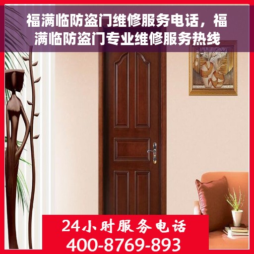 福满临防盗门维修服务电话，福满临防盗门专业维修服务热线