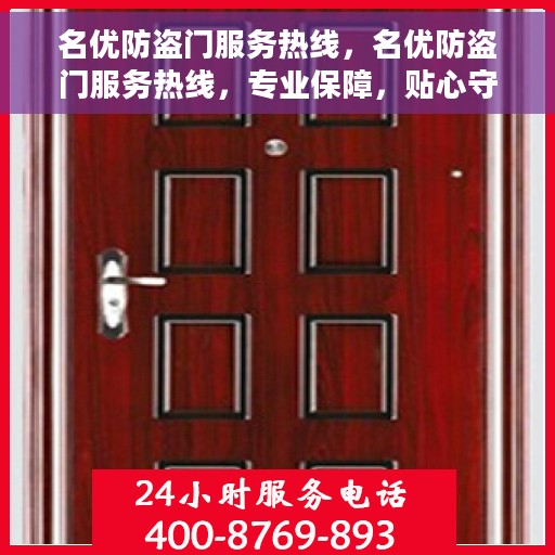 名优防盗门服务热线，名优防盗门服务热线，专业保障，贴心守护您的家园安全