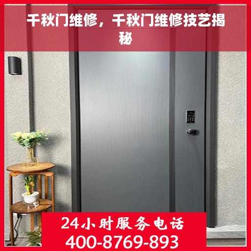 千秋门维修，千秋门维修技艺揭秘