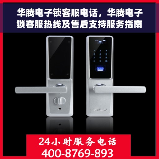 华腾电子锁客服电话，华腾电子锁客服热线及售后支持服务指南