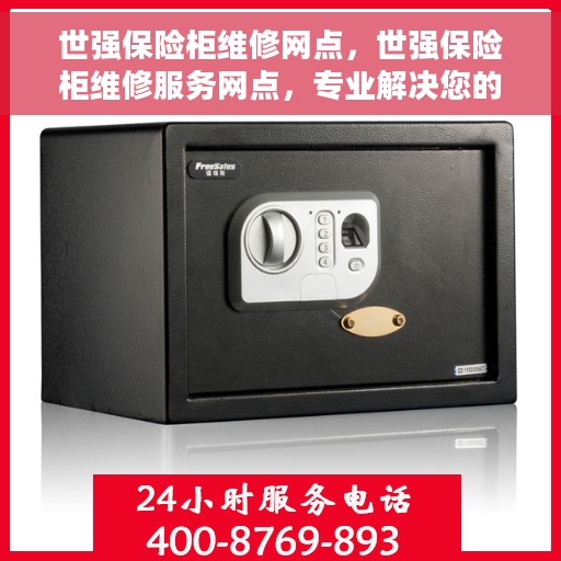 世强保险柜维修网点，世强保险柜维修服务网点，专业解决您的安全存储问题