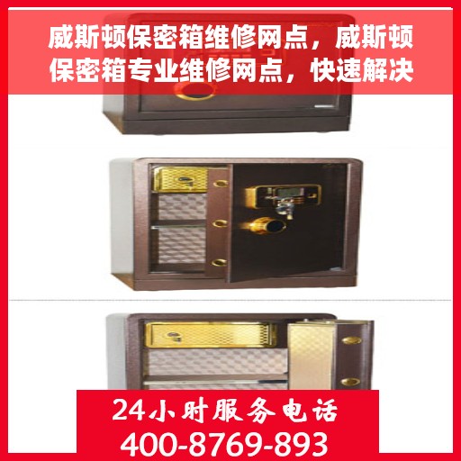威斯顿保密箱维修网点，威斯顿保密箱专业维修网点，快速解决您的安全锁事困扰