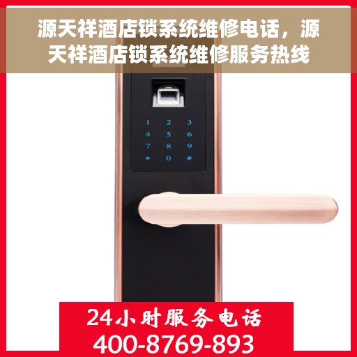 源天祥酒店锁系统维修电话，源天祥酒店锁系统维修服务热线