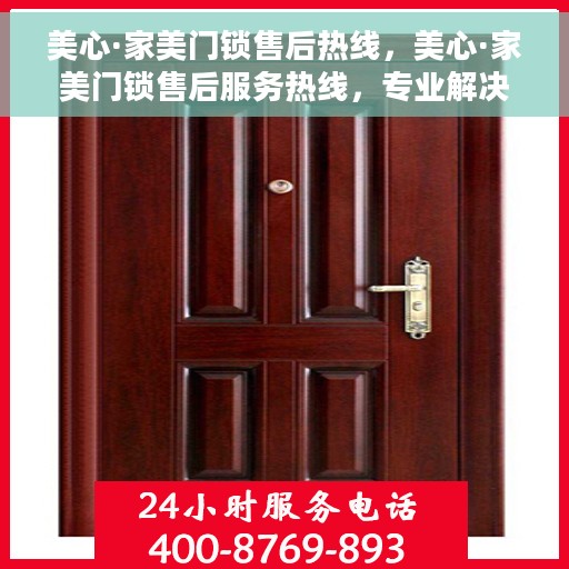 美心·家美门锁售后热线，美心·家美门锁售后服务热线，专业解决您的锁事之扰