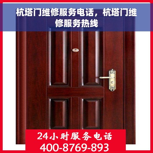 杭塔门维修服务电话，杭塔门维修服务热线