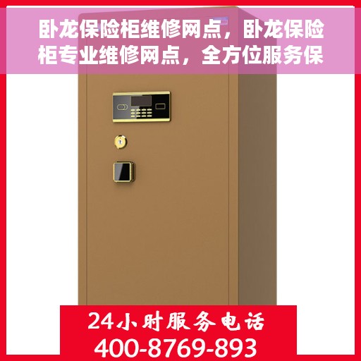 卧龙保险柜维修网点，卧龙保险柜专业维修网点，全方位服务保障您的安全锁事无忧