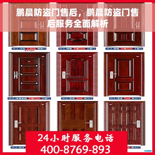鹏晨防盗门售后，鹏晨防盗门售后服务全面解析