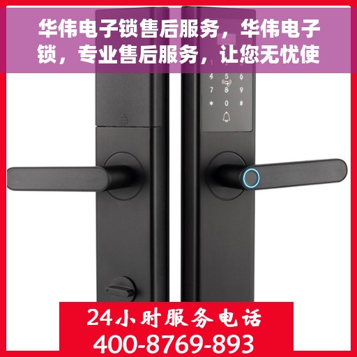 华伟电子锁售后服务，华伟电子锁，专业售后服务，让您无忧使用