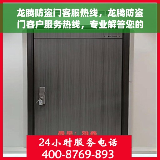 龙腾防盗门客服热线，龙腾防盗门客户服务热线，专业解答您的安全与信赖问题